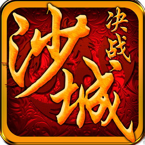 决战沙城截图
