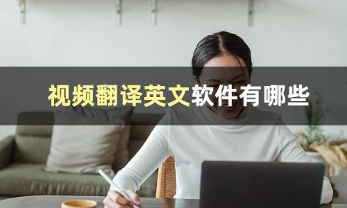 英语在线发音翻译软件