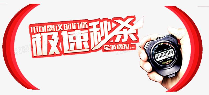 手机秒杀抢购