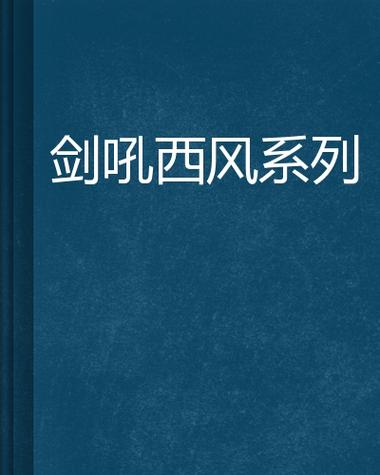 西风小说图标