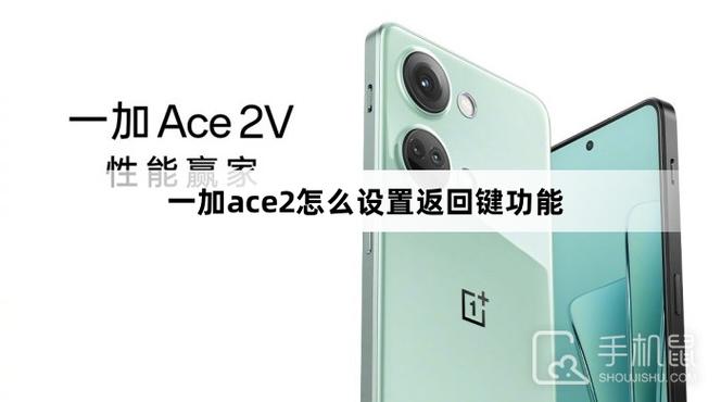 一加手机怎么设置返回键截图