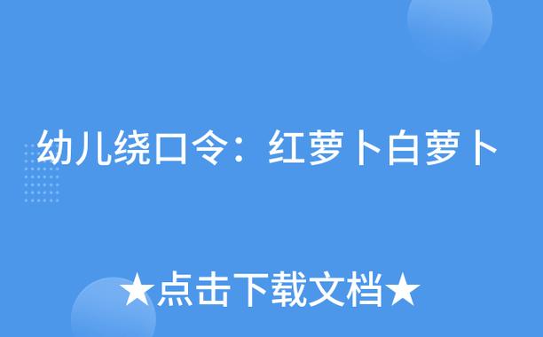 红萝卜白萝卜绕口令图标