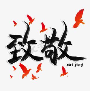 致敬一般怎么用游戏截图