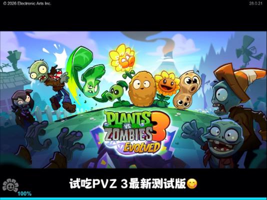 pvz3测试服停服公告