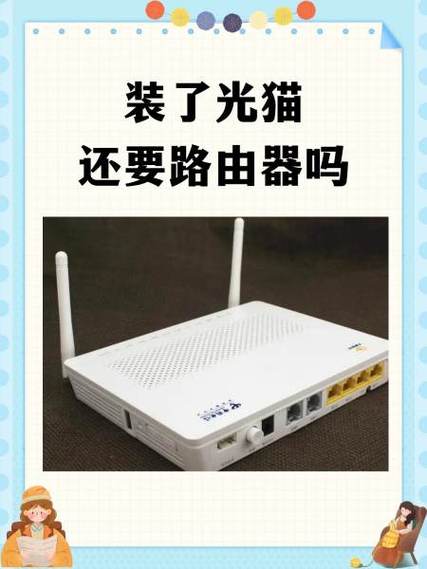 装了路由器还要光猫吗缩略图