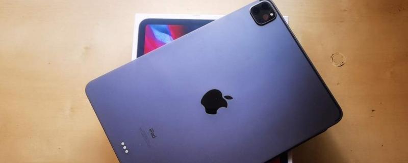 ipadpro2020运存