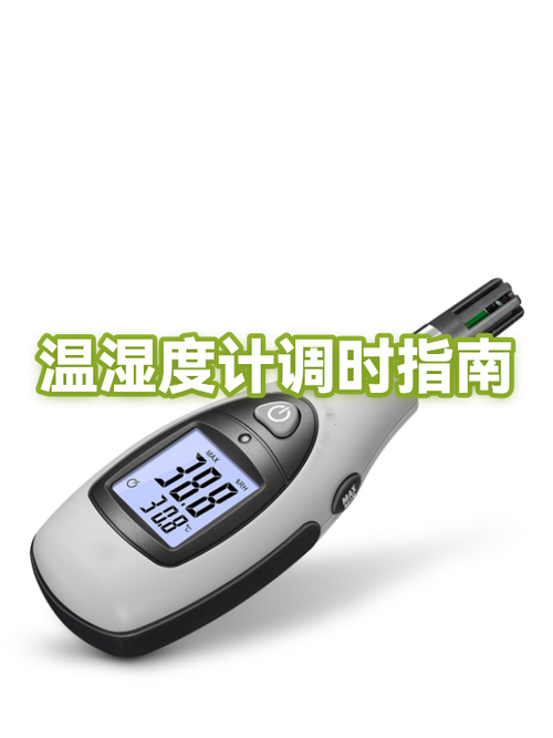 温湿度怎么调整数值截图