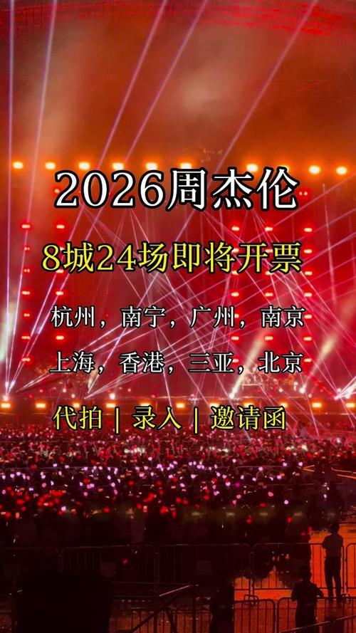 2026周杰伦演唱会门票怎么抢缩略图