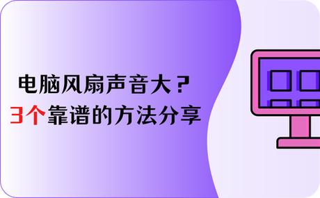 电脑玩游戏散热声音大截图