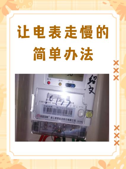 电表太快怎么调慢截图