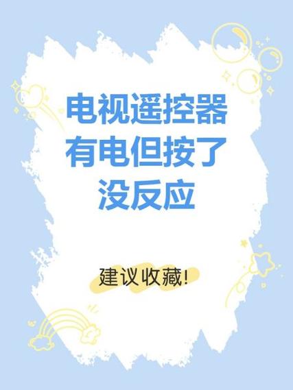 电视遥控器可以开机但是按键没反应截图