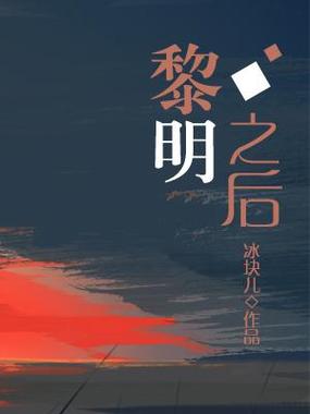 黎明之后未删减小说图标