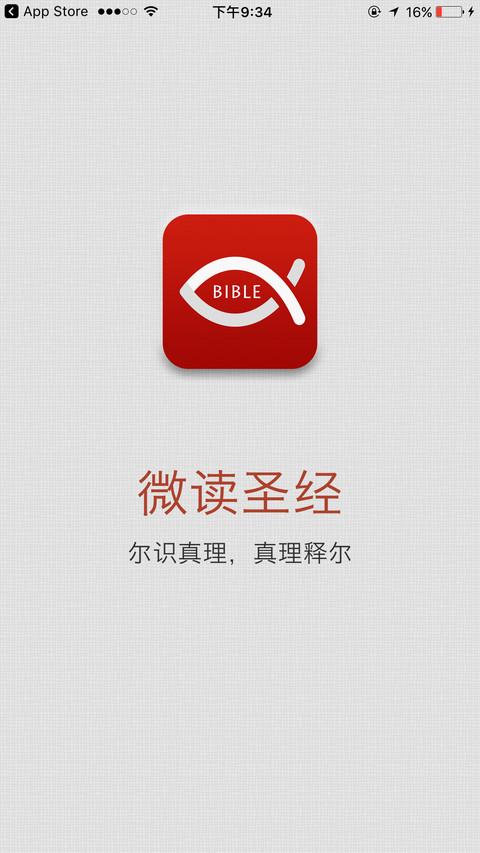 微读圣经全本书截图