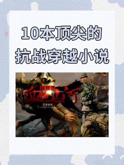 十大经典穿越抗日小说图标