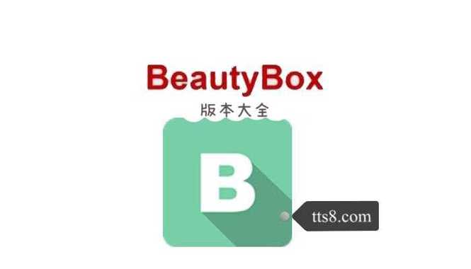 beautybox打不开游戏截图