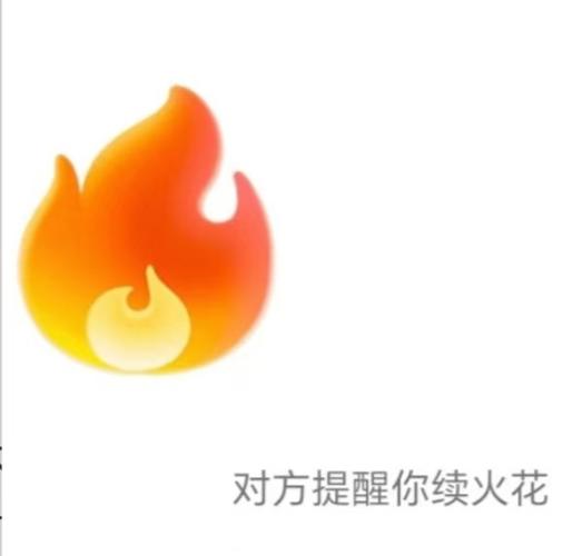 火花消失提醒