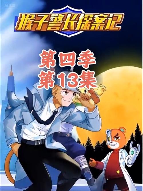 猴子警长第1—4季免费听缩略图