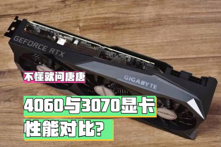 4060ti打得过3070ti吗缩略图