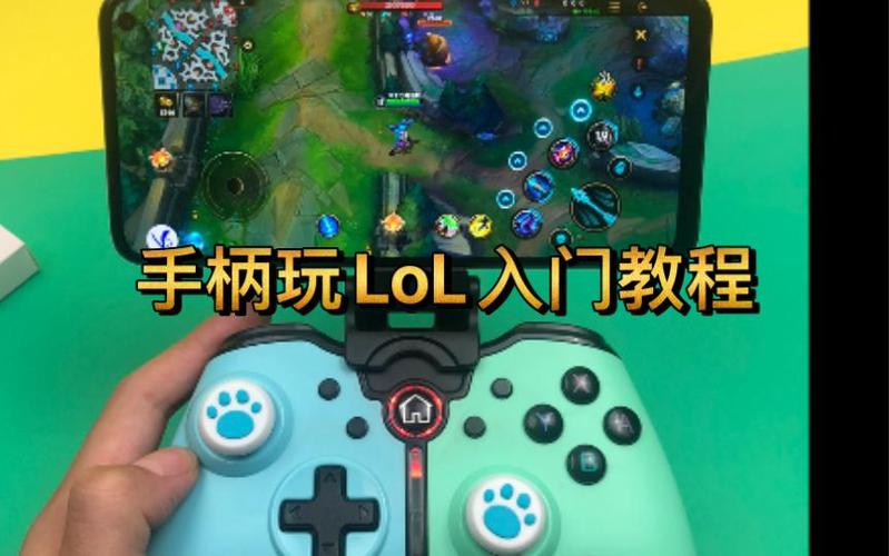lol手游可以用手柄玩吗