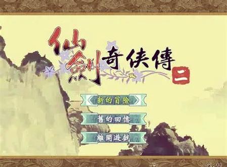 仙剑2全攻略图文超级详细