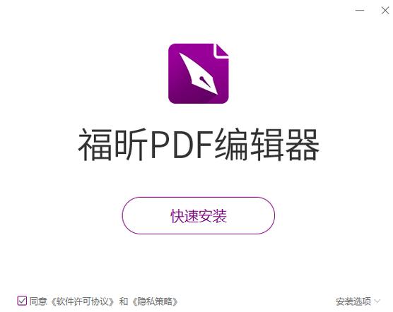福昕pdf编辑器破解版缩略图