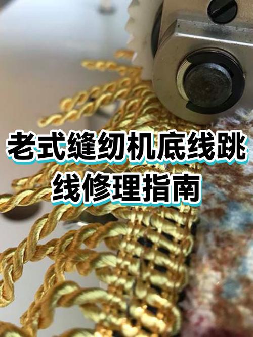 老式缝纫机底线浮线怎么办缩略图