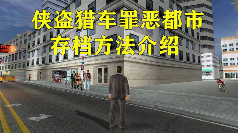 罪恶都市删除的存档能找回吗截图