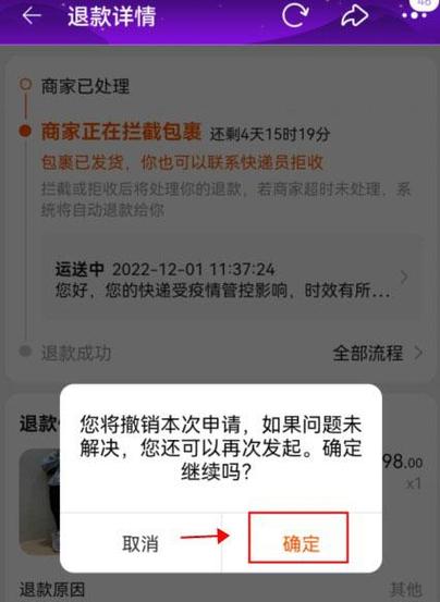 退货申请关闭后能再次申请退款吗截图