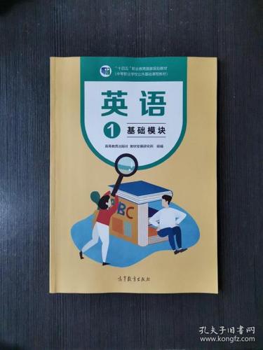 中职英语基础模块上册