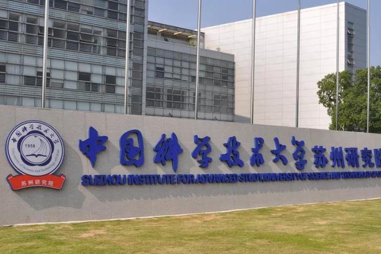 中科大苏研院截图
