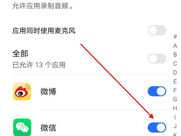 怎样打开微信麦克风权限设置图标