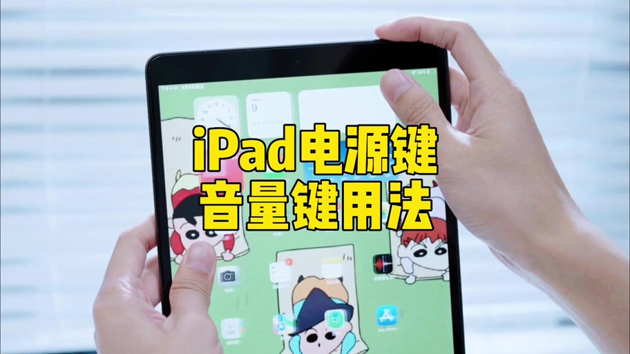 ipad声音键怎么是反的截图