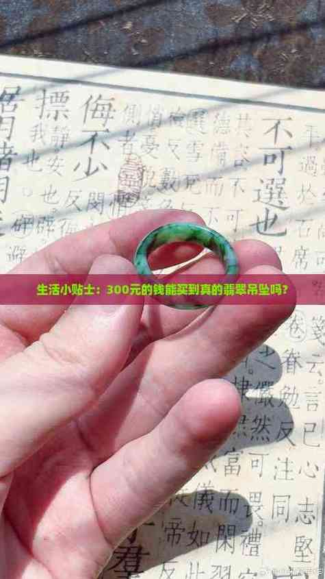 300元的翡翠可以戴吗缩略图
