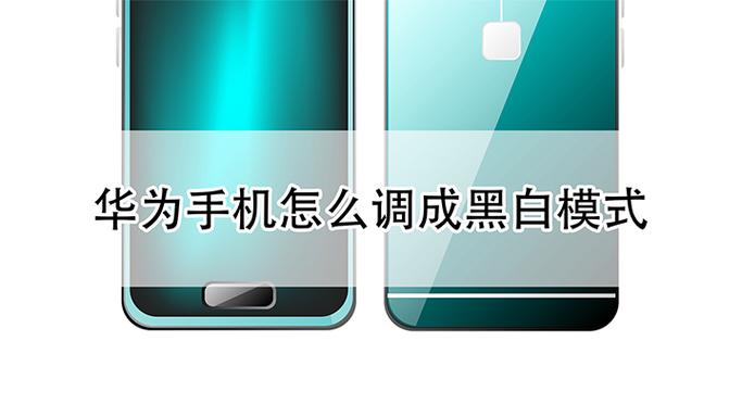 如何把手机调成黑白