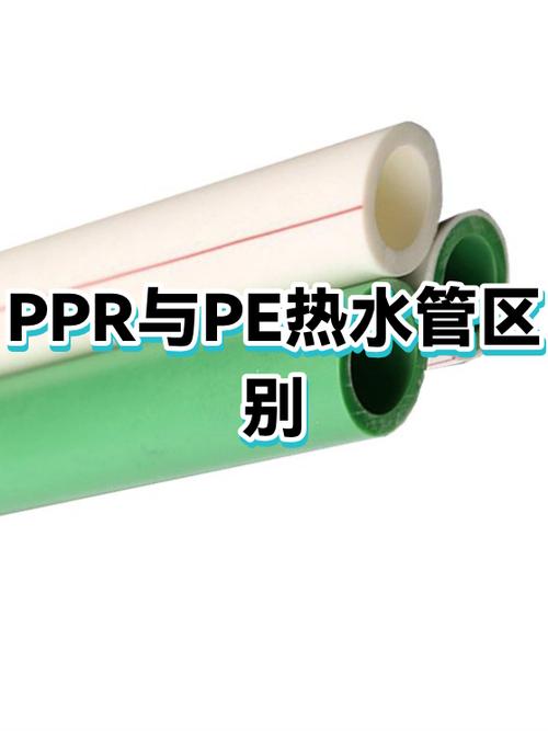 pe管和ppr管区别