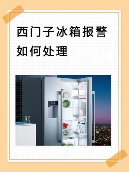 西门子冰箱报警怎么办