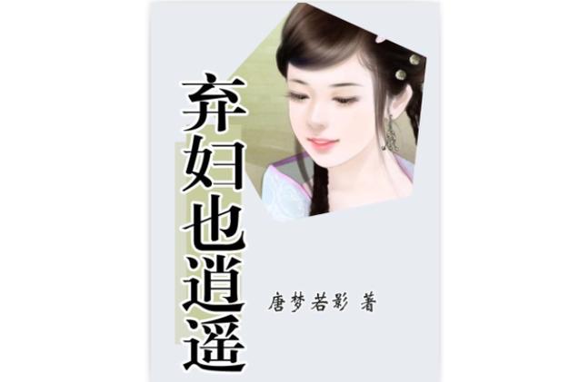 弃妇也逍遥缩略图
