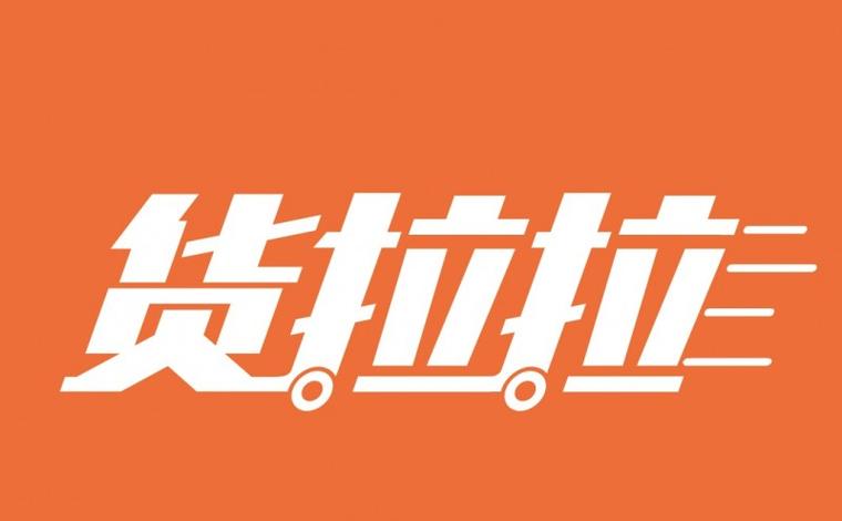 货拉拉app下载官网