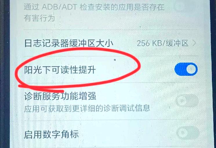 手机如何在阳光下看清屏幕截图