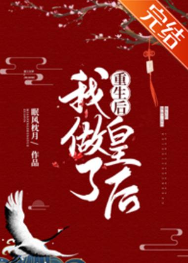 重生后我做了皇后免费阅读缩略图