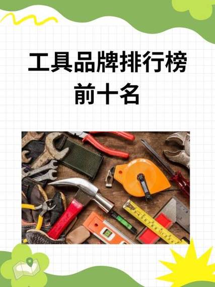 工具品牌排行榜前十名缩略图