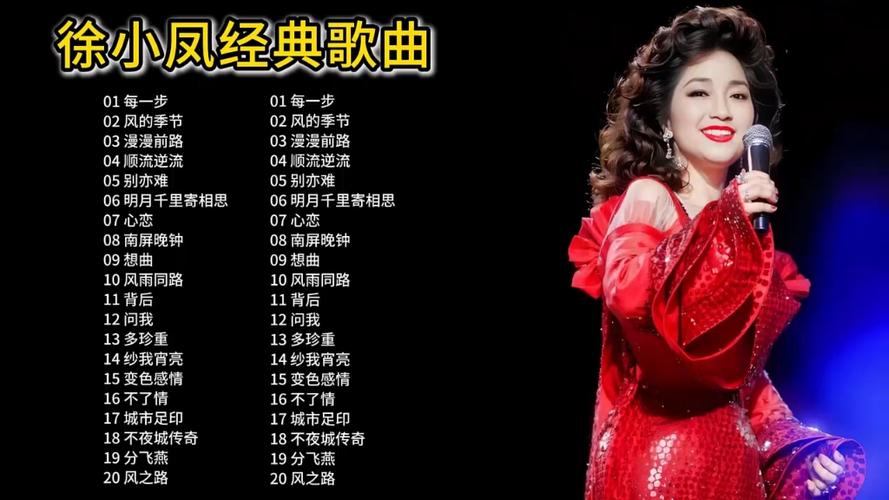 徐小凤的歌曲经典老歌在线听图标