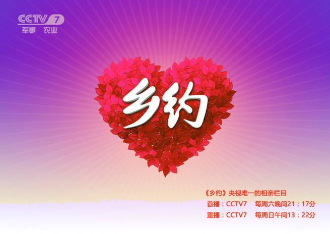 中央电视台乡约缩略图