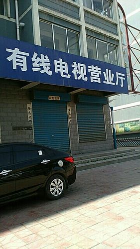 济南市有线电视客服电话缩略图