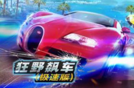 狂野飙车极速版闪退图标