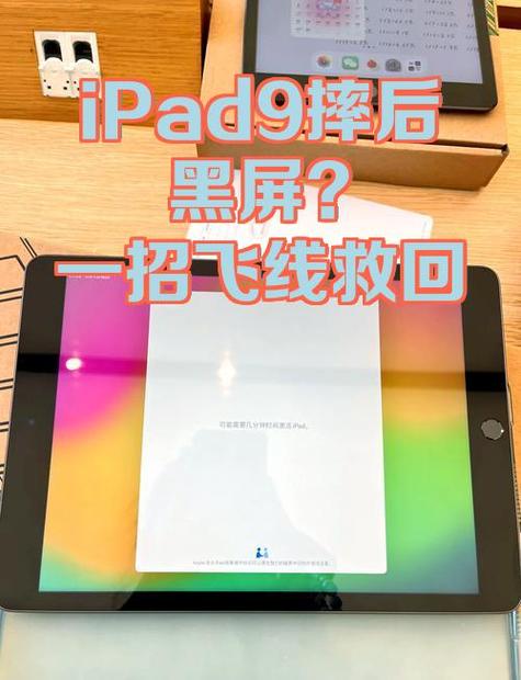 ipad摔了一下黑屏了怎么办截图