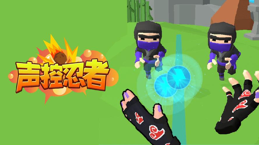 声控忍者截图