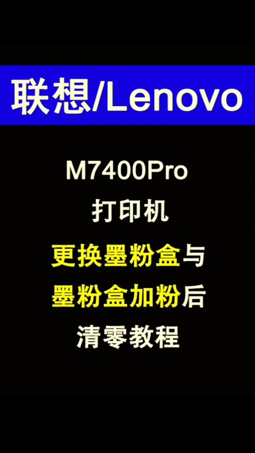 联想7400pro硒鼓寿命清零缩略图