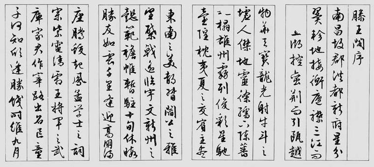 文征明小楷滕王阁序