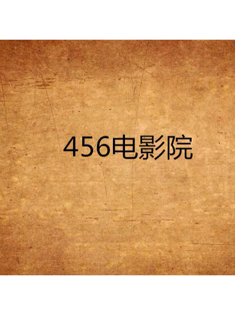 付费电影哪里看不收费截图